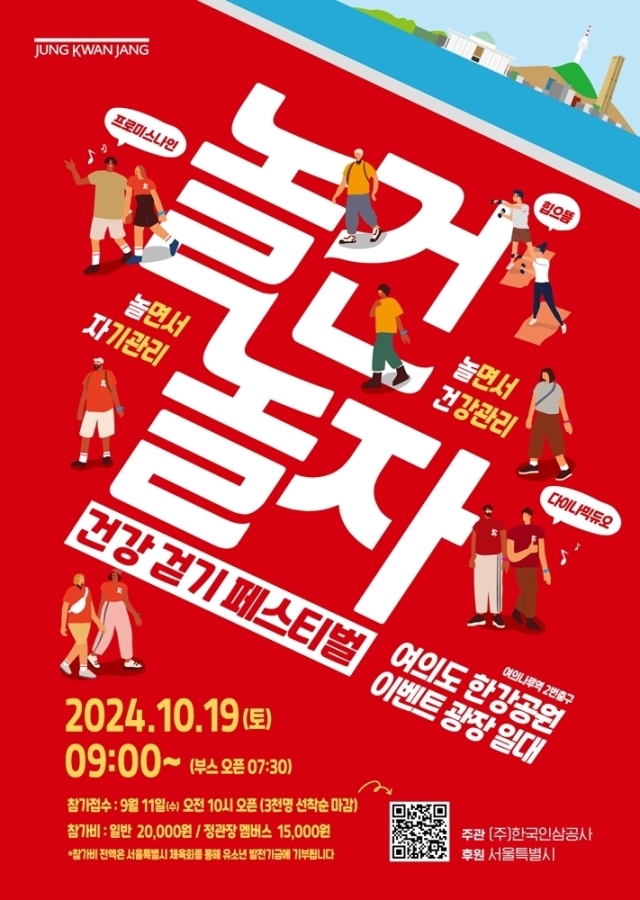 정관장, 19일 한강공원서 ‘놀건 놀자! 건강걷기 페스티벌’ 진행./정관장