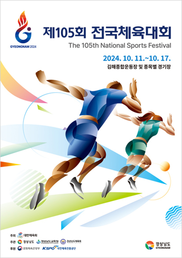 제105회 전국체육대회 포스터. /대한체육회 제공