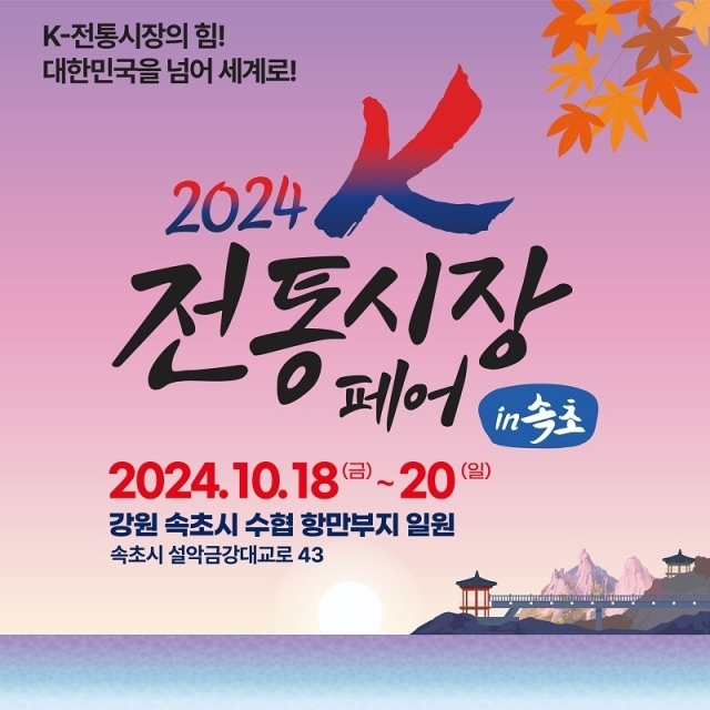 / 2024 K-전통시장 페어 in 속초 운영 사무국 제공