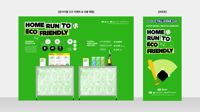 KBO-울산 가을리그 친환경 이벤트/KBO