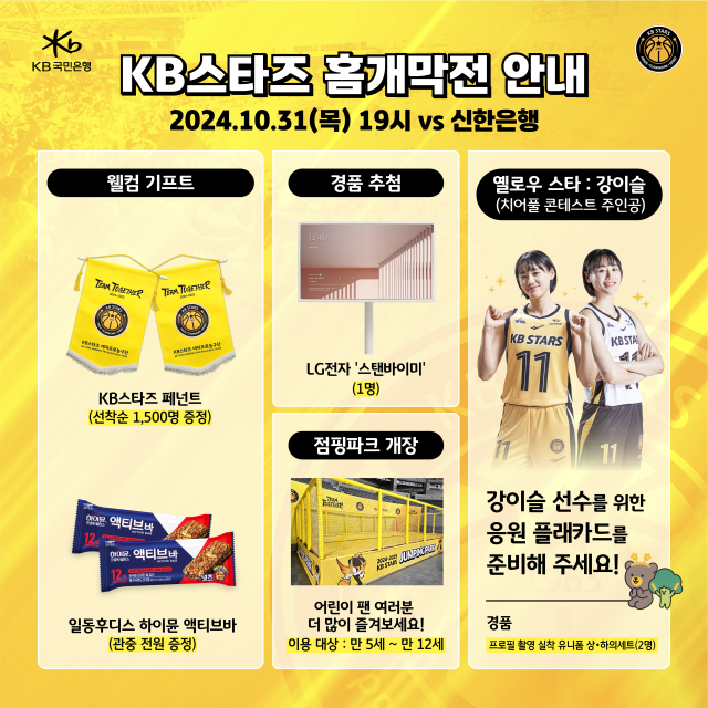 청주 KB스타즈가 31일 홈 개막전을 개최한다./청주 KB스타즈