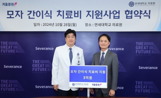 엄주성 키움증권 대표(오른쪽)가 28일 서울 서대문구 연세대학교 의료원에서 금기창 연세의료원장(왼쪽)에게 모자 간이식 치료비 3억원을 전달하고 있다./키움증권