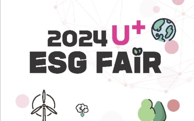 LG유플러스는 ESG(환경, 사회, 지배구조) 경영 성과를 소개하는 ‘2024 U+ESG Fair’를 개최한다. /LG유플러스