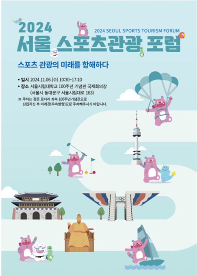 2024 서울 스포츠관광 포럼 포스터. /서울시체육회 제공