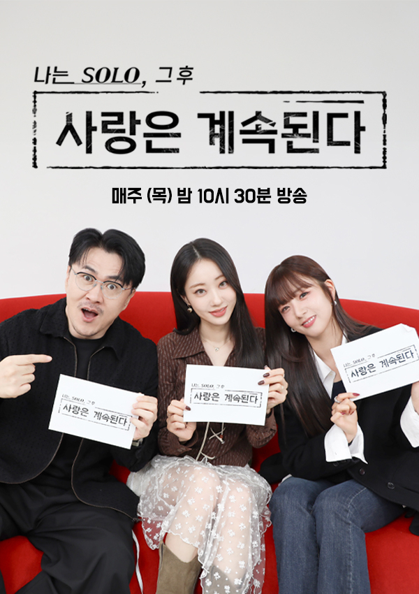 SBS Plus, ENA ‘나는 SOLO, 그 후 사랑은 계속된다’ / SBS Plus, ENA