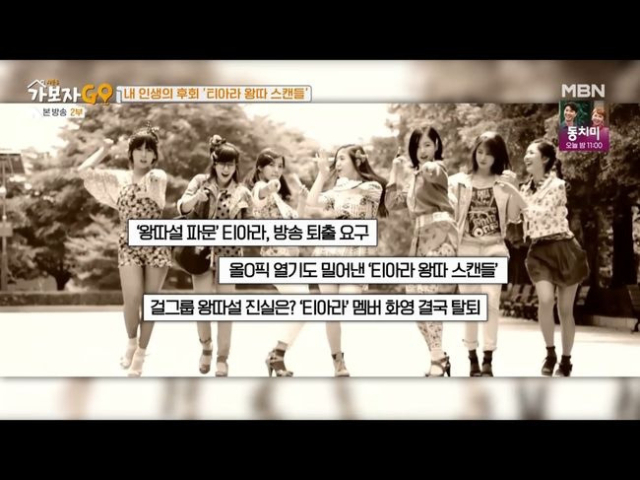 티아라 왕따 논란 / MBN