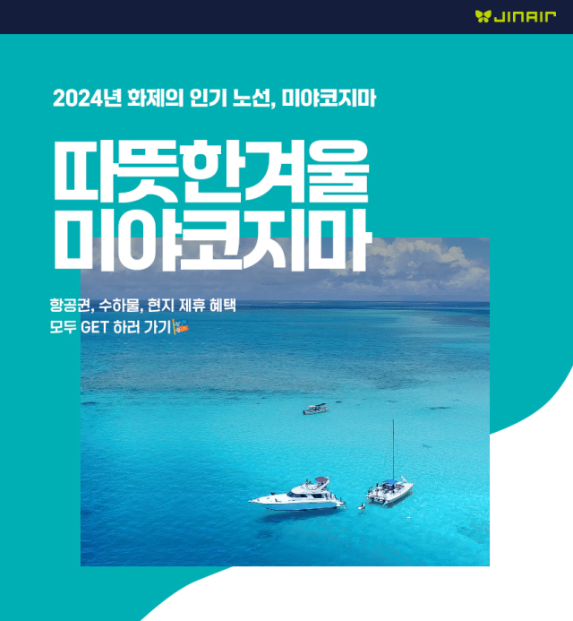 진에어 미야코지마 운임할인 이벤트 포스터. /진에어