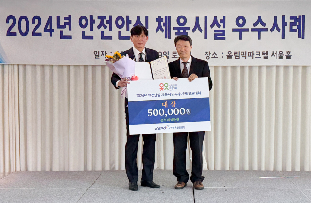 2024년 안전안심 체육시설 우수사례 발표대회 대상을 수상한 ATS스포츠센터 유현택 대표(왼쪽)과 김찬 스포츠시설안전실장. /국민체육진흥공단 제공