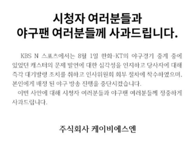 사과문./KBS N 스포츠