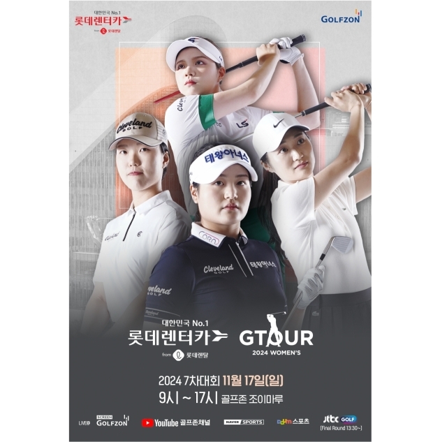 골프존이 오는 17일 대전 골프존조이마루에서 ‘2024 롯데렌탈 롯데렌터카 GTOUR WOMEN’S’ 7차 결선을 개최한다. /골프존