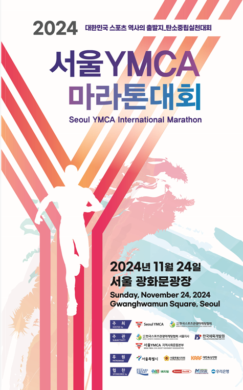 2024 서울YMCA 마라톤대회 포스터. /한국스포츠관광마케팅협회 제공