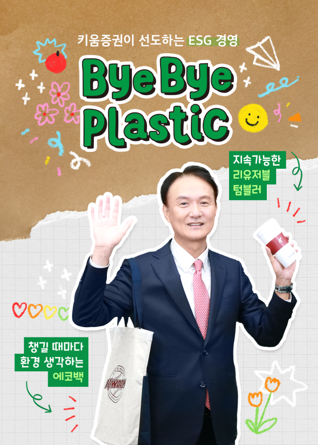 엄주성 키움증권 대표이사가 여러 번 재사용이 가능한 컵(reusable cup)과 에코백(eco bag)을 들고 바이바이 플라스틱 챌린지에 참여했다. /키움증권