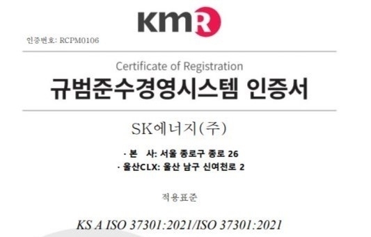 SK에너지 컴플라이언스 경영시스템(ISO37301) 인증서. /SK에너지