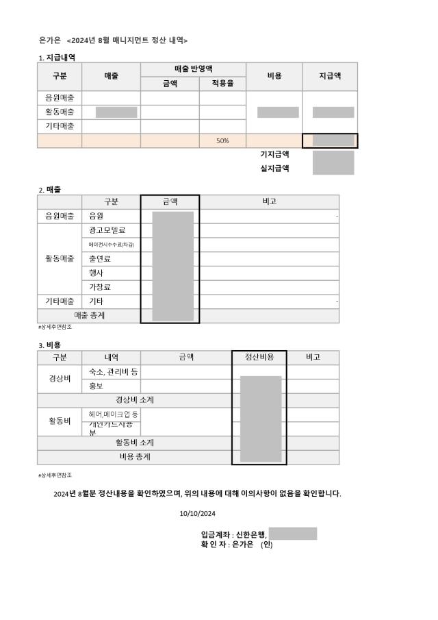 2024년 8월 은가은 정산서/티에스엠엔터테인먼트