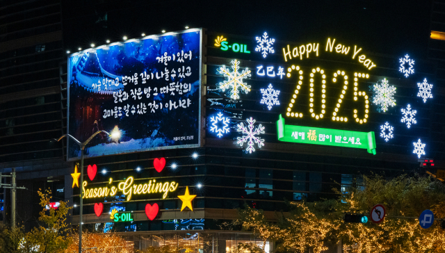 에쓰오일 서울 마포구 본사 사옥 글판 전경. /에쓰오일