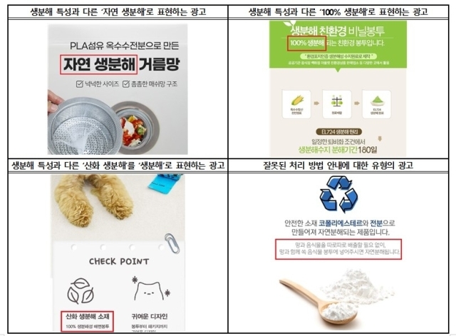 부당한 환경성 광고 예시. /한국소비자원