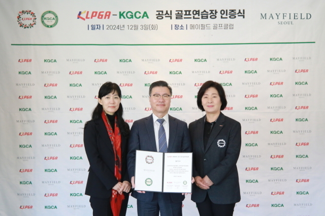 KLPGA-KGCA 공식 골프 연습장 15호 메이필드 골프클럽이 선정됐다. 왼쪽부터 김보민 KGCA 김보민 상근부회장, 김영문 메이필드호텔 서울 대표, 김순희 KLPGA 수석부회장이 기념 촬영을 하고 있다. /KLPGT