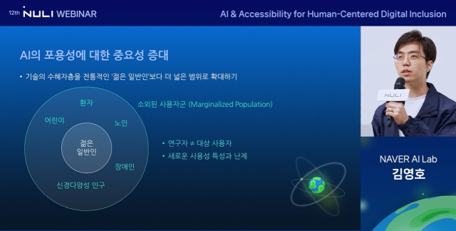 네이버는 ‘2024 널리 웨비나’를 개최하고, 다양한 이용자를 위한 포용적 AI(인공지능) 기술의 중요성과 접근성 개선 사례를 공유했다. /네이버