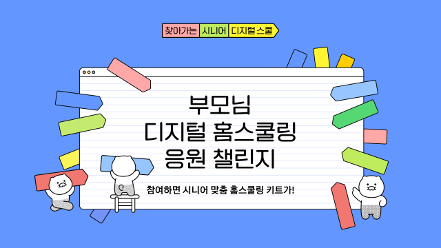 카카오가 ‘찾아가는 시니어 디지털 스쿨’을 알리는 이용자 참여 캠페인을 다각도로 진행한다. /카카오