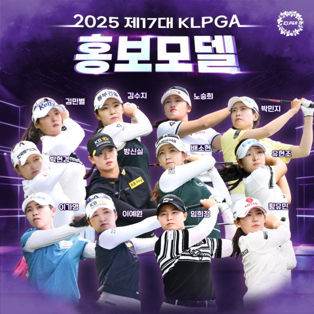 제17대 KLPGA 홍보모델./KLPGA