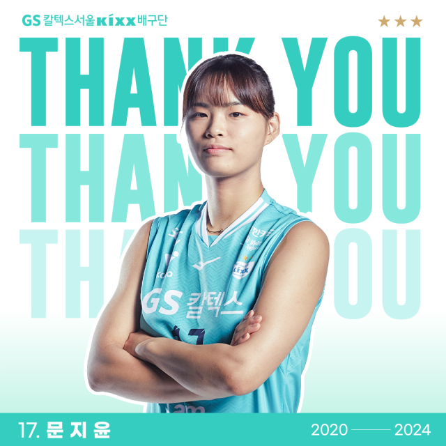 트레이드를 통해 GS칼텍스를 떠나게 된 문지윤./GS칼텍스