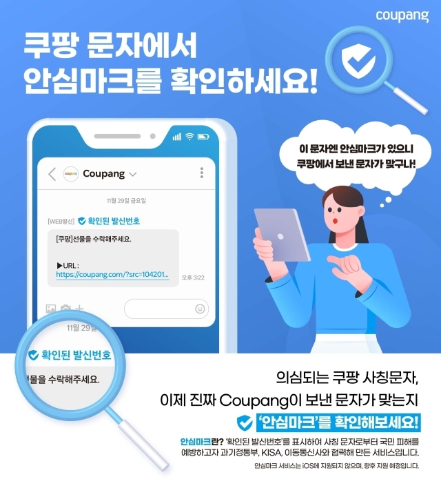 쿠팡, 스미싱 문자 막는 ‘안심마크’ 도입. /쿠팡