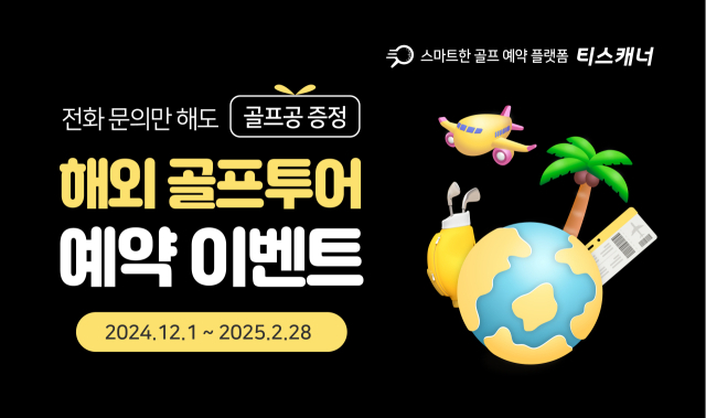 골프존카운티가 운영하는 골프 예약 플랫폼 티스캐너가 ‘해외 골프투어 예약 이벤트’를 진행한다. /골프존카운티