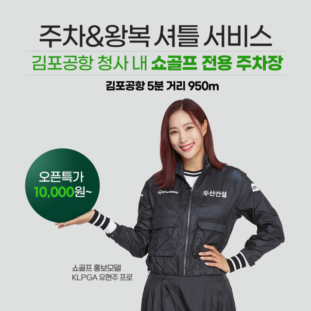 골프 통합 플랫폼 쇼골프가 김포공항 이용 고객을 대상으로 ‘주차-왕복셔틀 서비스’를 시작했다. /쇼골프