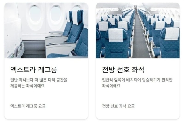 대한항공의 유료 좌석제 판매 안내문./대한항공