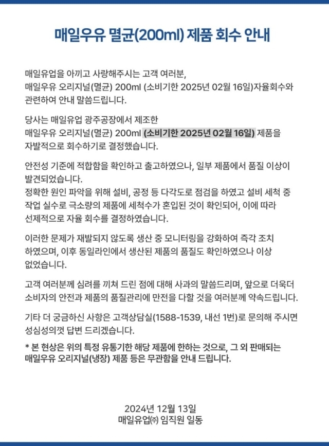 매일유업은 매일우유 오리지널 멸균 200㎖ 일부 제품에 세척수가 혼입된 사실을 확인하고 자진 회수를 결정했다. 사진은 매일유업 홈페이지에 게시된 사과문. /매일유업