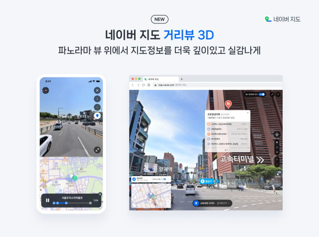 네이버 ‘거리뷰 3D’ 서비스를 정식 오픈한다. /네이버