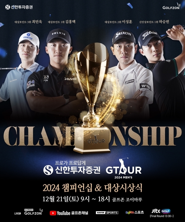 2024시즌 GTOUR 남자부 마지막 대회 ‘2024 신한투자증권 GTOUR MEN’S 챔피언십이 오는 21일 열린다. /골프존