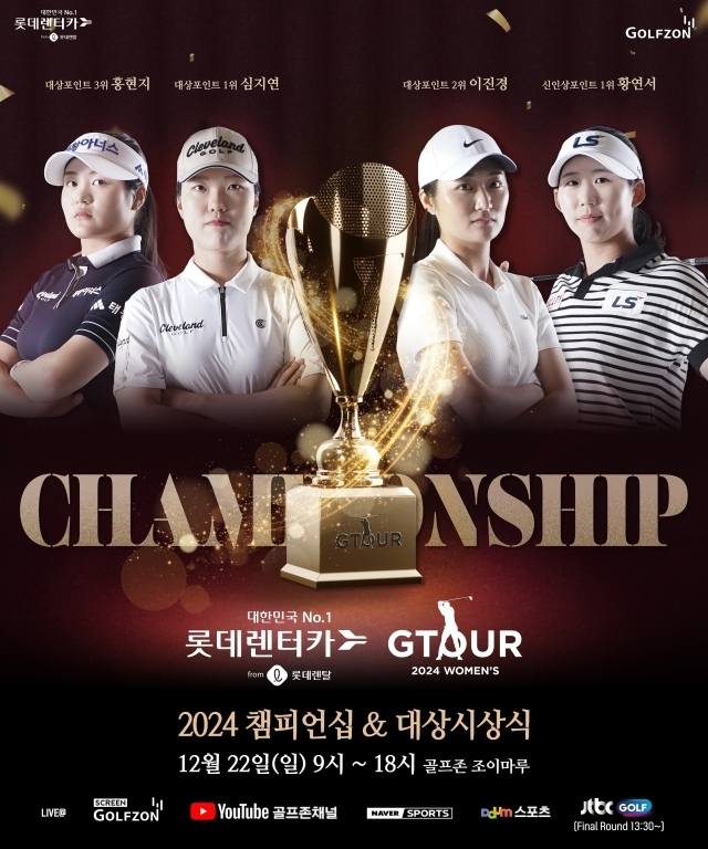 롯데렌탈 롯데렌터카 GTOUR WOMEN’S 챔피언십이 22일 열린다. /골프존