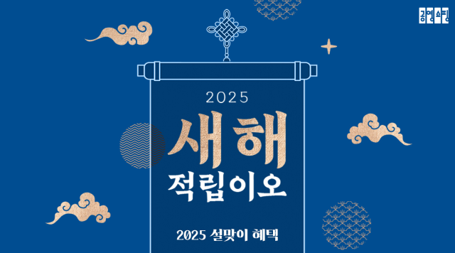 공영홈쇼핑, ‘2025 새해 적립이오’ 이벤트 진행. /공영홈쇼핑