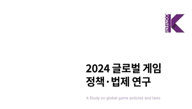 한국게임산업협회(K-GAMES)는 한국콘텐츠진흥원과 함께 ‘2024 글로벌 게임 정책·법제 연구 보고서’를 공개했다