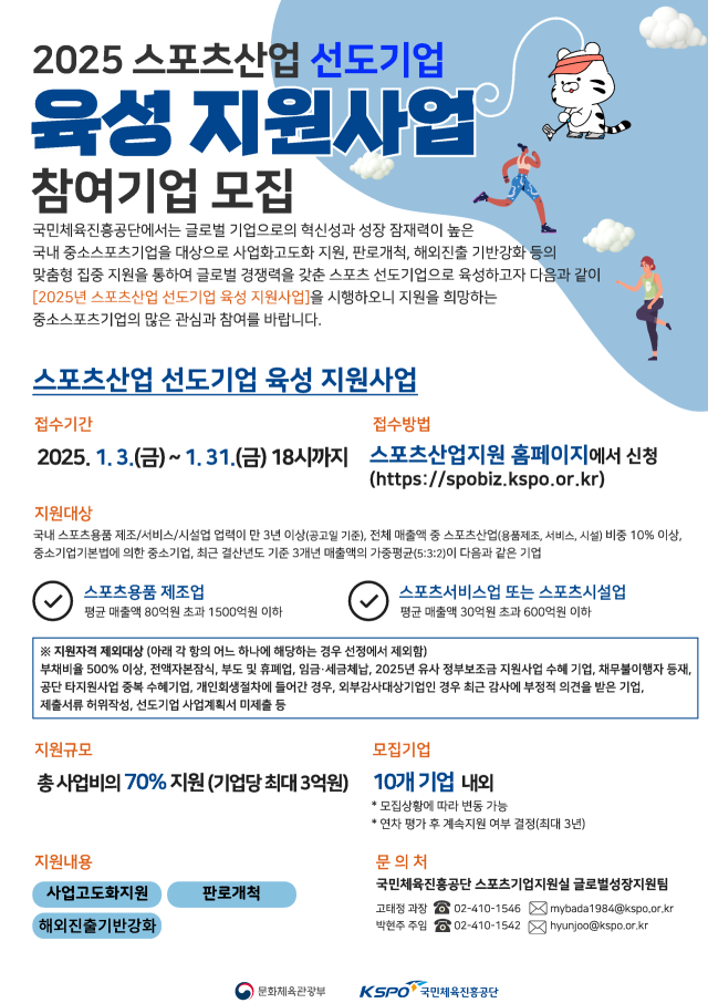 국민체육진흥공단은 문화체육관광부와 함께‘2025년 스포츠산업 선도기업 육성 지원 사업’ 수혜기업을 모집한다./KSPO