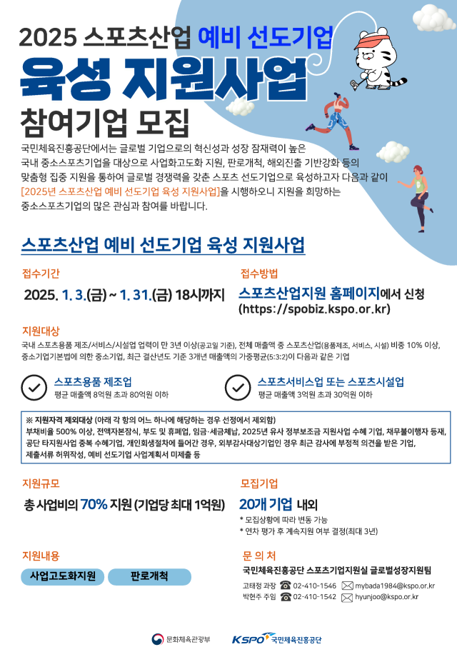 국민체육진흥공단은 문화체육관광부와 함께‘2025년 스포츠산업 선도기업 육성 지원 사업’ 수혜기업을 모집한다./KSPO