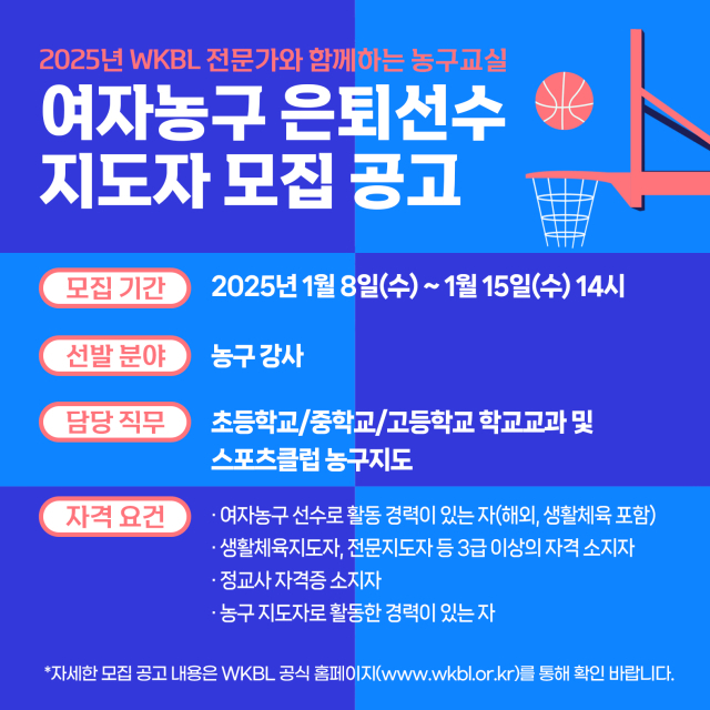 WKBL(한국여자농구연맹)이 ‘2025년 WKBL 전문가와 함께하는 농구교실’에서 학생들을 지도할 여자농구 은퇴선수 지도자를 모집한다./WKBL