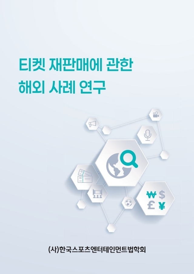 한국스포츠엔터테인먼트법학회 ‘티켓 재판매에 관한 해외 사례 연구’ 보고서 / 한국스포츠엔터테인먼트법학회