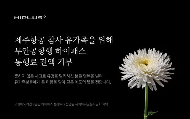 SM하이플러스가 무안공항행 하이패스 통행료 2000만원을 전액 기부했다. /SM그룹