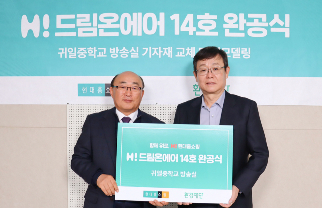  9일 오전 제주 애월읍 귀일중학교에서 열린 방송실 리모델링 완공식 기념 행사에서 한광영 현대홈쇼핑 대표이사(오른쪽)와 안영수 귀일중학교 교장이 기념 촬영을 하고 있다. /현대홈쇼핑