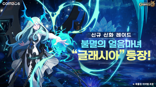 컴투스가 소환형 RPG(역할수행게임) <서머너즈 워: 크로니클(크로니클)>에 신규 신화 레이드 보스 ‘글래시아’ 업데이트와 함께 이벤트를 펼친다. /컴투스