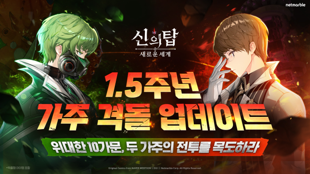 넷마블은 수집형 애니메이션 RPG(역할수행게임) <신의 탑: 새로운 세계> 1.5주년 업데이트 ‘가주 격돌’을 PV 영상으로 예고했다. /넷마블