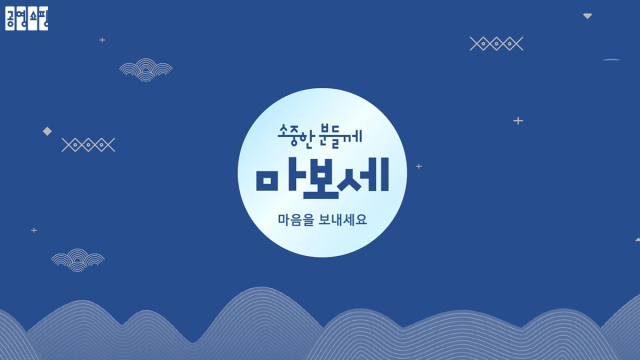 공영홈쇼핑이 오는 24일까지 ‘마음을 보내세요’ 이벤트를 진행한다. /공영홈쇼핑