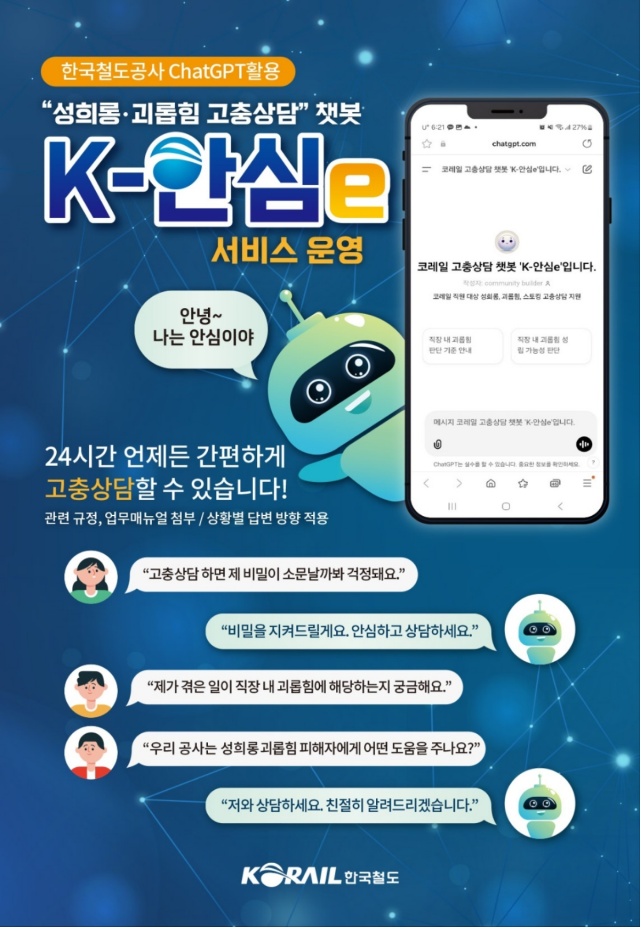 K-안심e 포스터./코레일