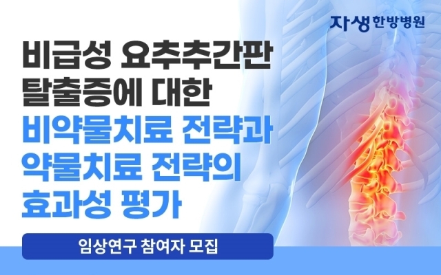 자생한방병원 척추관절연구소가 중등도 이상 요통이나 하지방사통을 동반한 허리디스크 환자를 대상으로 임상연구 참여자를 모집한다. /자생한방병원