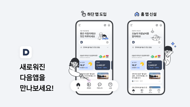 카카오 콘텐츠CIC가 9년 만에 포털 다음(Daum) 애플리케이션(앱)을 전면 개편한다. /카카오