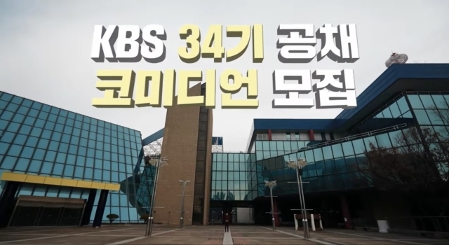 KBS 34기 공채 개그맨 모집 이미지/KBS 2TV 