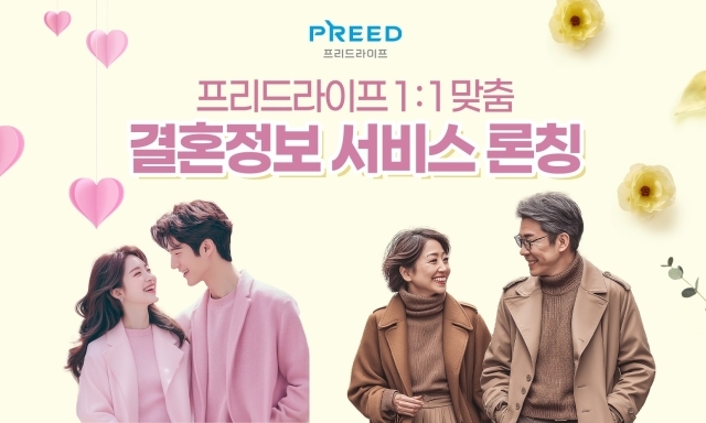 프리드라이프가 결혼정보회사 노블레스 수현과 제휴를 통해 고객 맞춤형 결혼정보 서비스를 론칭했다./프리드라이프