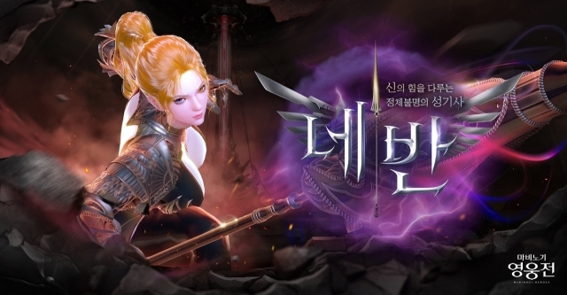 넥슨은 자사 온라인 액션 RPG(역할수행게임) <마비노기 영웅전> 신규 영웅 ‘네반’ 업데이트를 실시했다. /넥슨